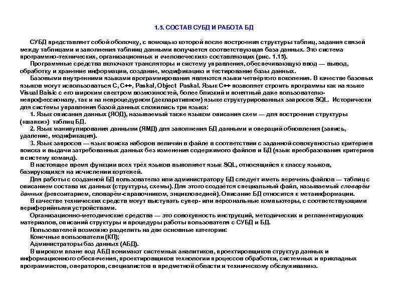 1. 5. СОСТАВ СУБД И РАБОТА БД СУБД представляет собой оболочку, с помощью которой