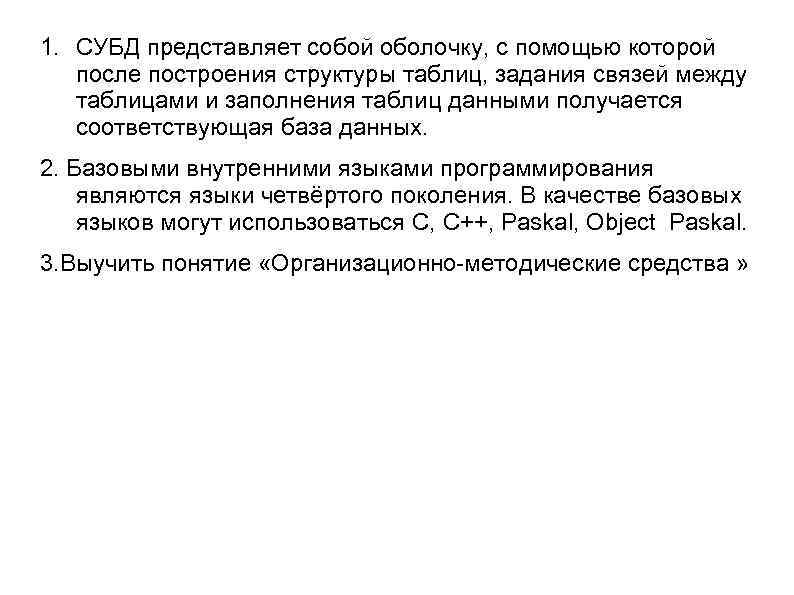 1. СУБД представляет собой оболочку, с помощью которой после построения структуры таблиц, задания связей