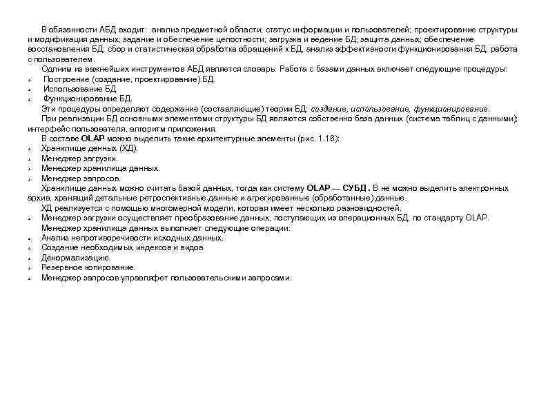 В обязанности АБД входит: анализ предметной области, статус информации и пользователей; проектирование структуры и