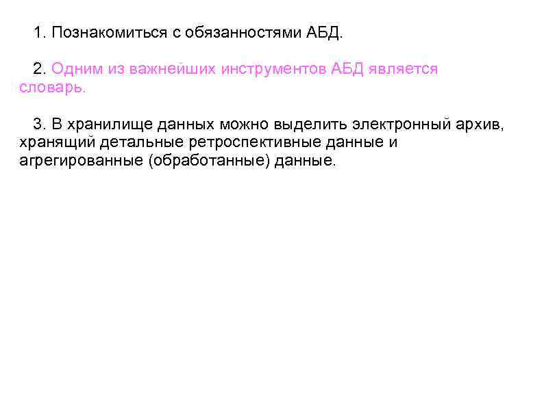 1. Познакомиться с обязанностями АБД. 2. Одним из важнейших инструментов АБД является словарь. 3.