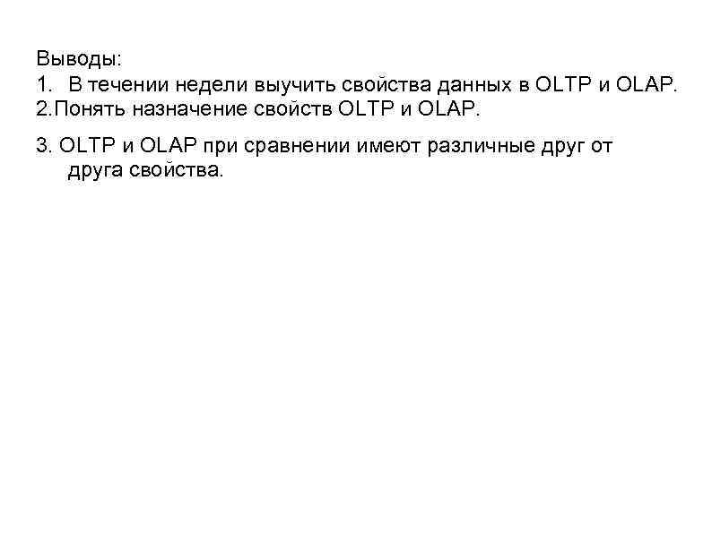 Выводы: 1. В течении недели выучить свойства данных в OLTP и OLАP. 2. Понять