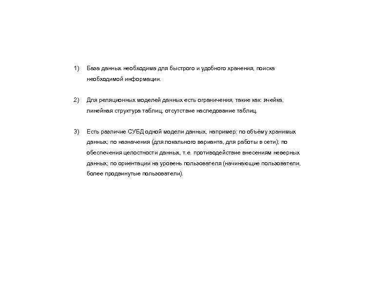 1) База данных необходима для быстрого и удобного хранения, поиска необходимой информации. 2) Для