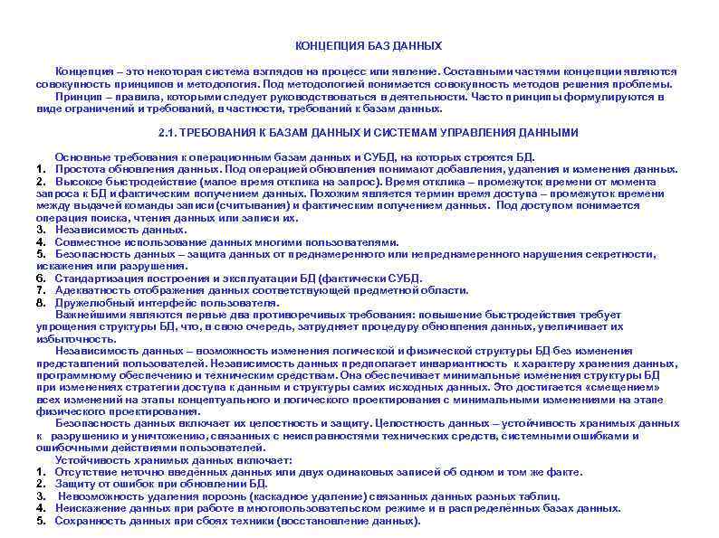 КОНЦЕПЦИЯ БАЗ ДАННЫХ Концепция – это некоторая система взглядов на процесс или явление. Составными