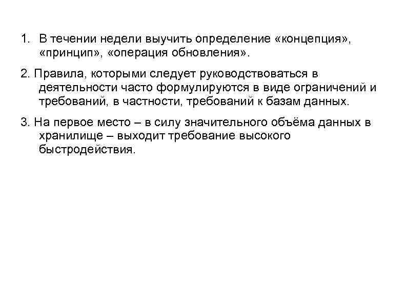 1. В течении недели выучить определение «концепция» , «принцип» , «операция обновления» . 2.