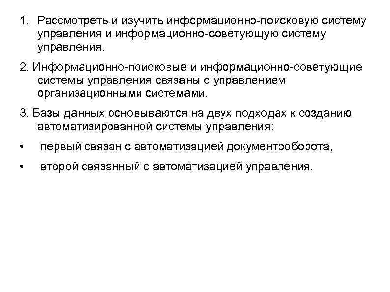 1. Рассмотреть и изучить информационно-поисковую систему управления и информационно-советующую систему управления. 2. Информационно-поисковые и