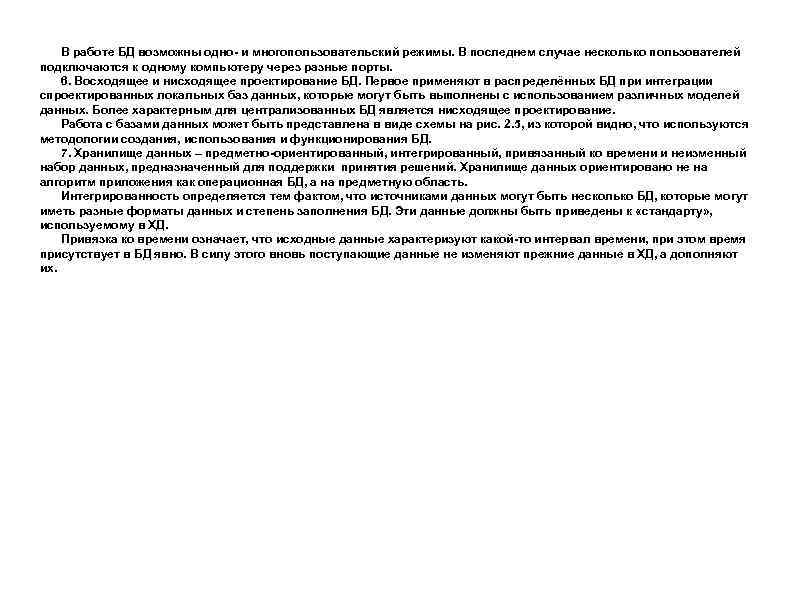 В работе БД возможны одно- и многопользовательский режимы. В последнем случае несколько пользователей подключаются