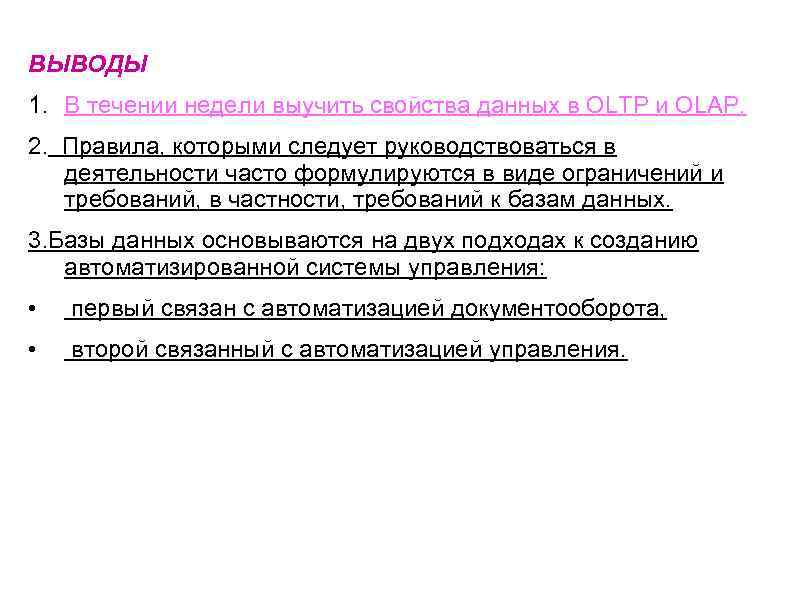 ВЫВОДЫ 1. В течении недели выучить свойства данных в OLTP и OLАP. 2. Правила,