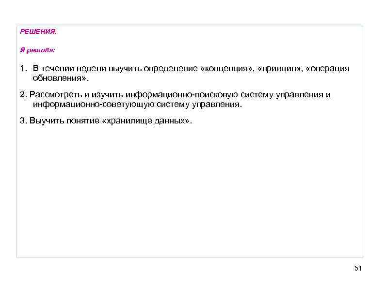 РЕШЕНИЯ. Я решила: 1. В течении недели выучить определение «концепция» , «принцип» , «операция