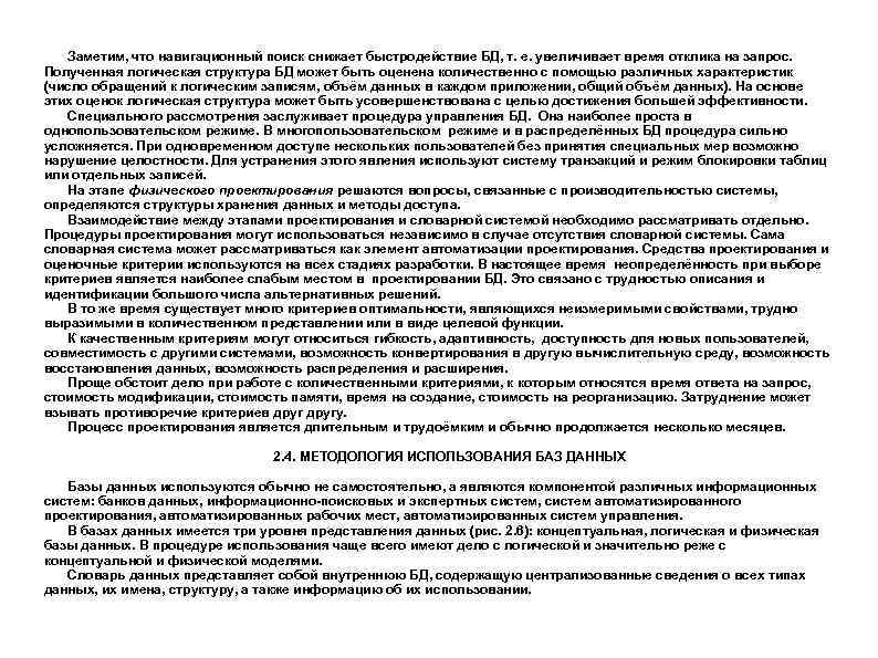 Заметим, что навигационный поиск снижает быстродействие БД, т. е. увеличивает время отклика на запрос.