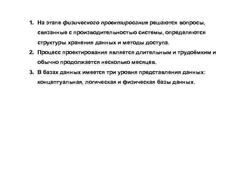 1. На этапе физического проектирования решаются вопросы, связанные с производительностью системы, определяются структуры хранения