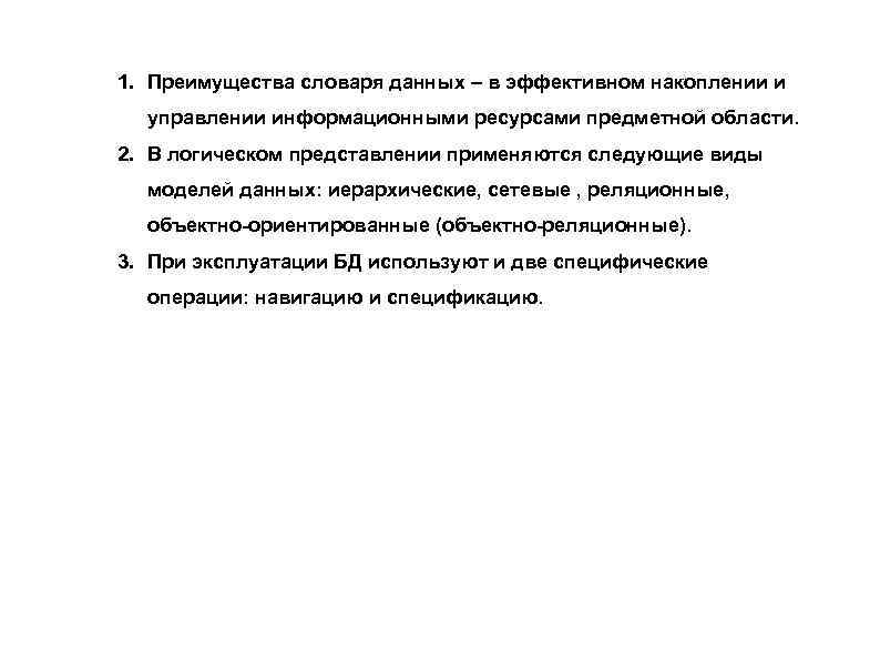 1. Преимущества словаря данных – в эффективном накоплении и управлении информационными ресурсами предметной области.