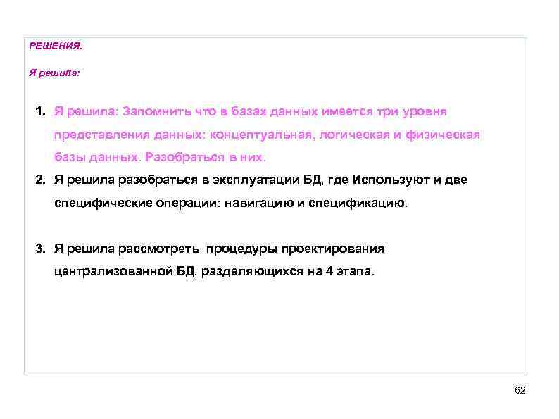 РЕШЕНИЯ. Я решила: 1. Я решила: Запомнить что в базах данных имеется три уровня