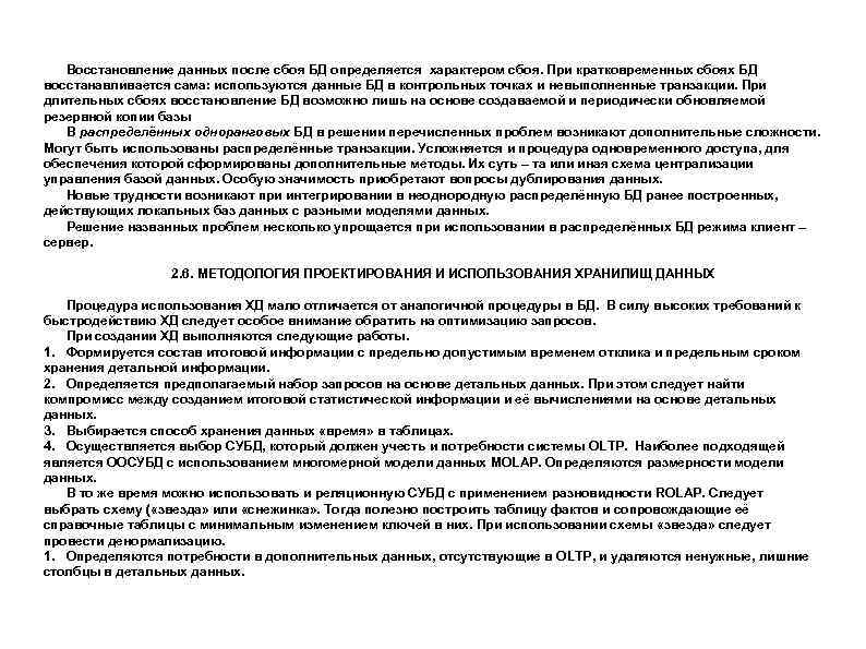 Восстановление данных после сбоя БД определяется характером сбоя. При кратковременных сбоях БД восстанавливается сама: