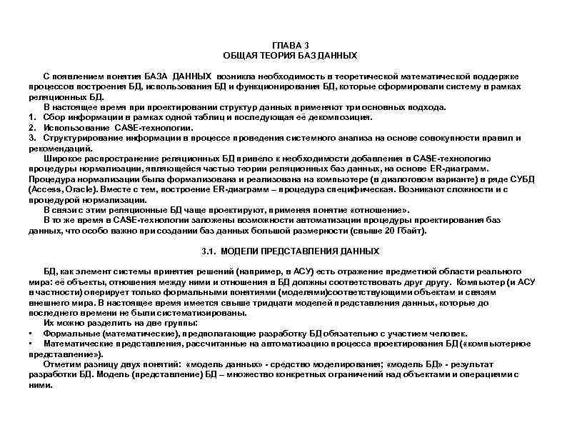ГЛАВА 3 ОБЩАЯ ТЕОРИЯ БАЗ ДАННЫХ С появлением понятия БАЗА ДАННЫХ возникла необходимость в