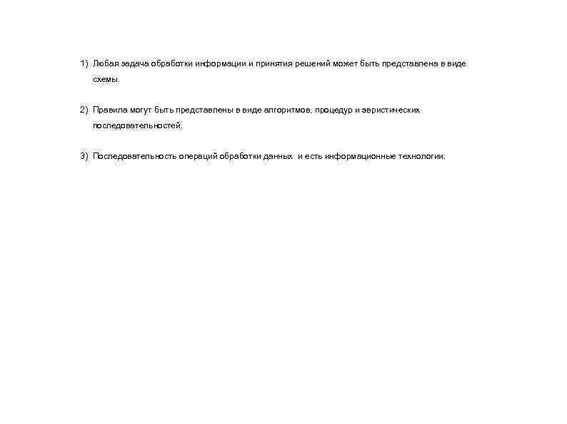 1) Любая задача обработки информации и принятия решений может быть представлена в виде схемы.