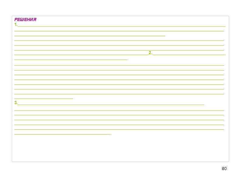 РЕШЕНИЯ 1. _________________________________________________________________________________________ ____________________________________________________________________________2. _______________________________________________________________________________________________________________________________________________________________________________________ 3. _________________________________________________________________________________________ ____________________________________________________________________________________ 80 