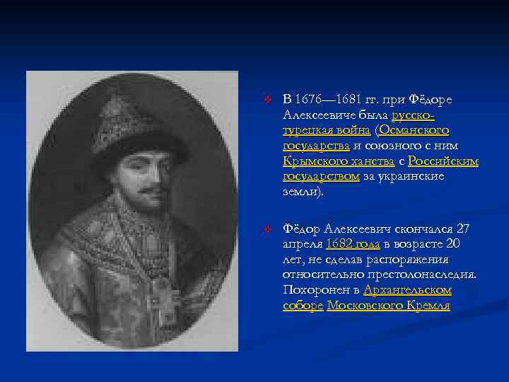 v В 1676— 1681 гг. при Фёдоре Алексеевиче была русскотурецкая война (Османского государства и