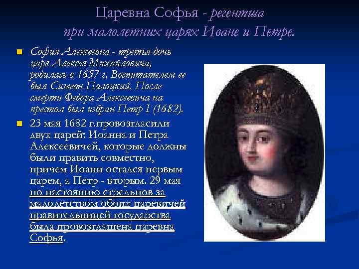 Царевна Софья - регентша при малолетних царях Иване и Петре. n n София Алексеевна