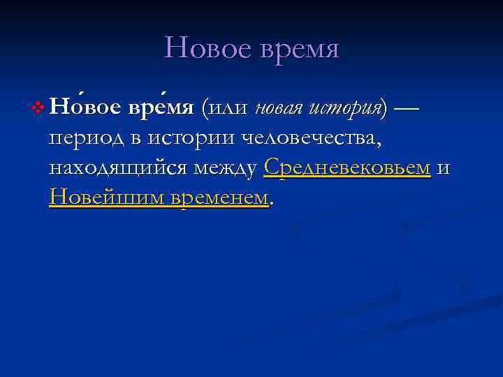 Новое время v Но вое вре мя (или новая история) — вое мя период