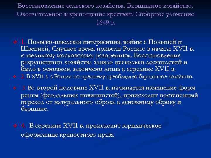 Восстановление сельского хозяйства. Барщинное хозяйство. Окончательное закрепощение крестьян. Соборное уложение 1649 г. v 1.