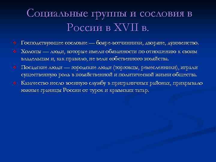 Социальные группы и сословия в России в XVII в. v v Господствующее сословие —