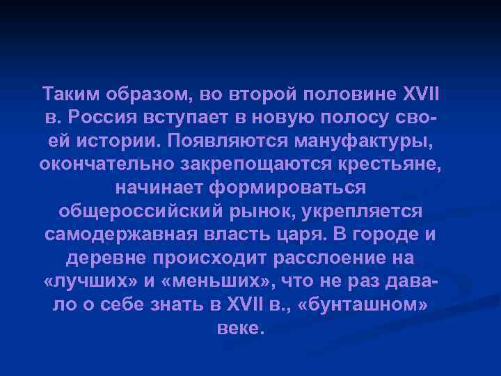 Таким образом, во второй половине XVII в. Россия вступает в новую полосу своей истории.