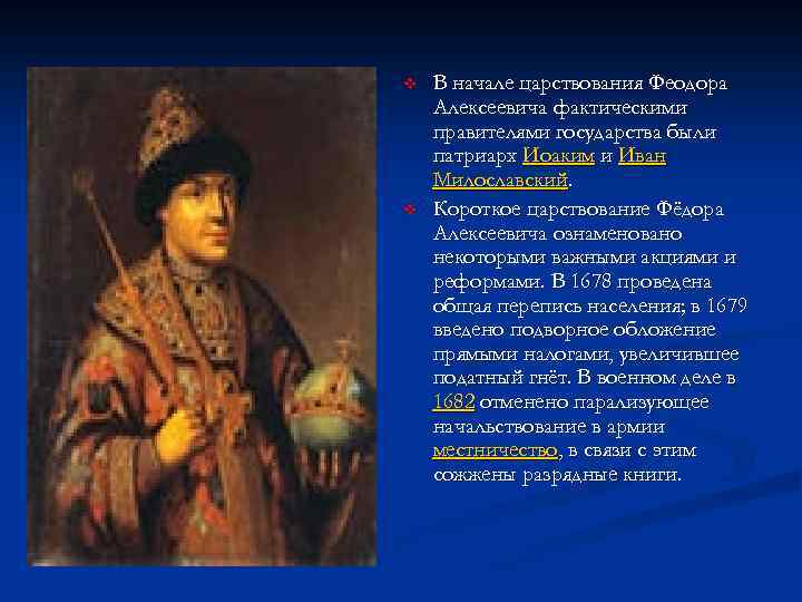 v v В начале царствования Феодора Алексеевича фактическими правителями государства были патриарх Иоаким и