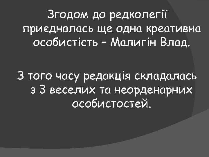Згодом до редколегії приєдналась ще одна креативна особистість – Малигін Влад. З того часу