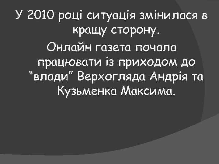 У 2010 році ситуація змінилася в кращу сторону. Онлайн газета почала працювати із приходом