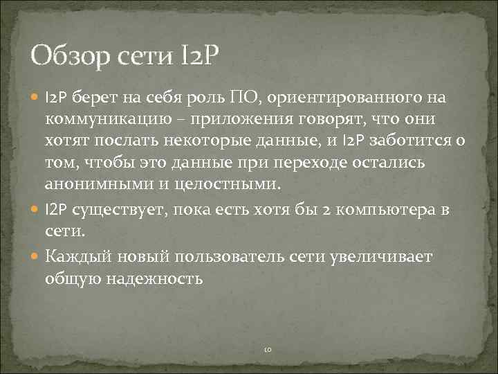 Обзор сети I 2 P берет на себя роль ПО, ориентированного на коммуникацию –