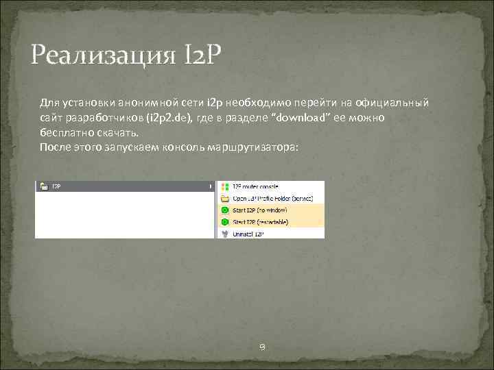 Реализация I 2 P Для установки анонимной сети i 2 p необходимо перейти на