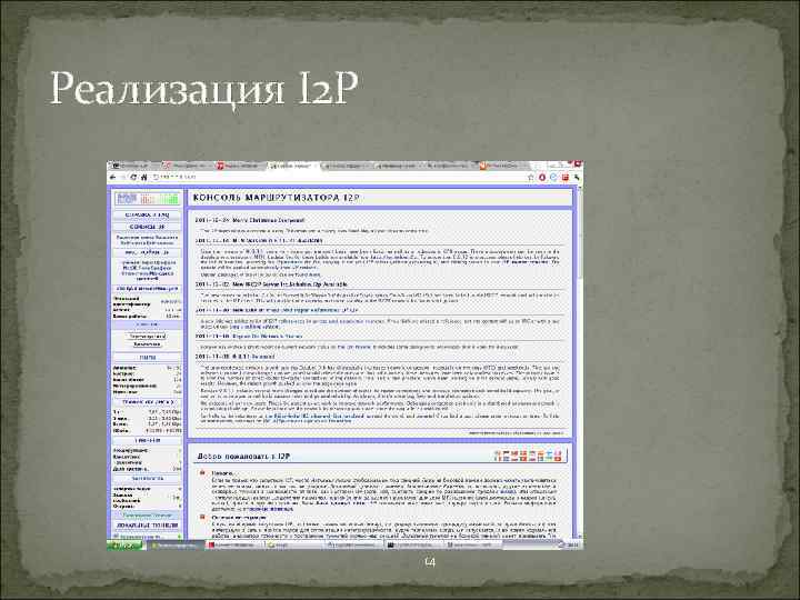 Реализация I 2 P 14 