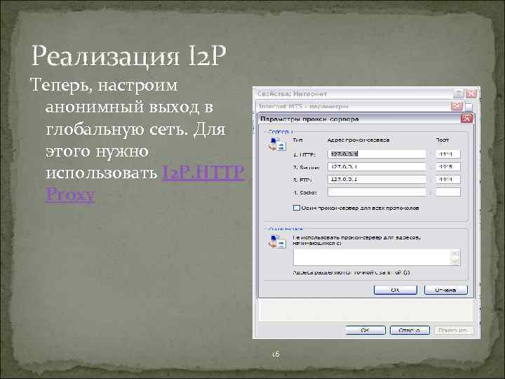 Реализация I 2 P Теперь, настроим анонимный выход в глобальную сеть. Для этого нужно