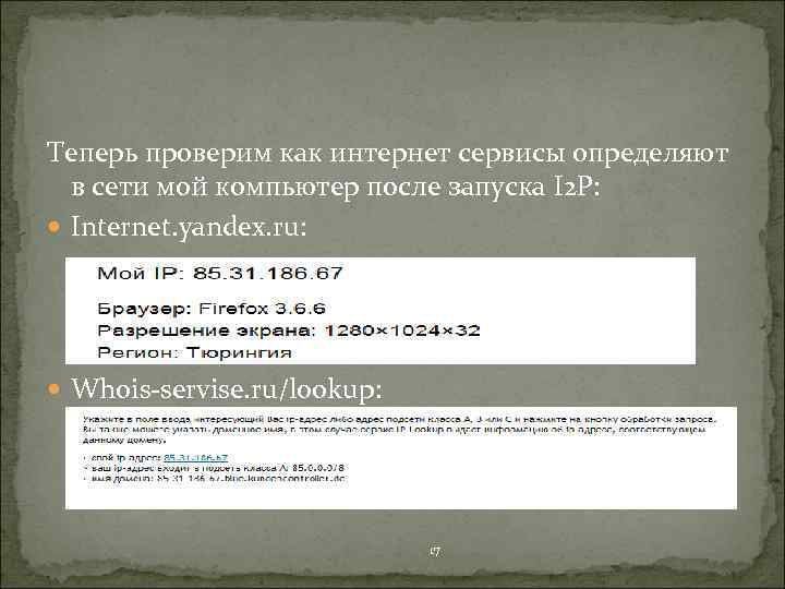 Теперь проверим как интернет сервисы определяют в сети мой компьютер после запуска I 2