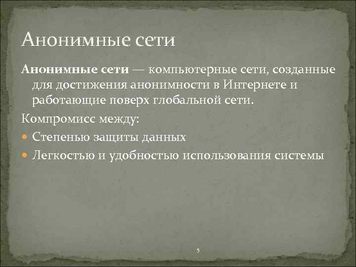 Анонимные сети — компьютерные сети, созданные для достижения анонимности в Интернете и работающие поверх