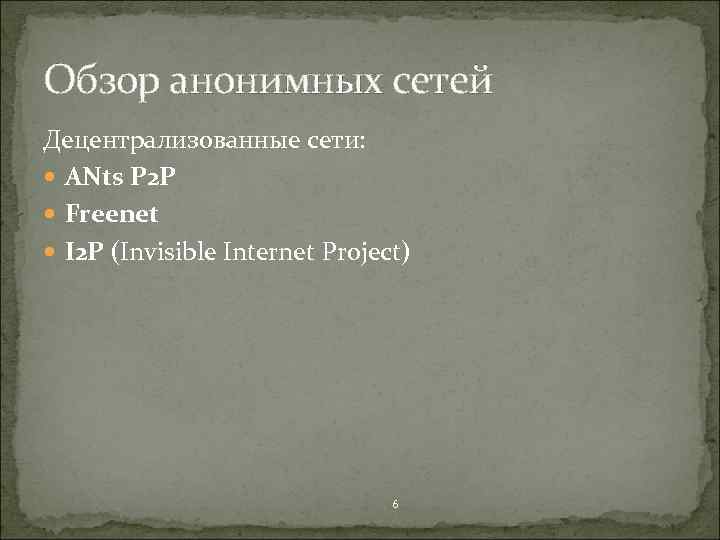 Обзор анонимных сетей Децентрализованные сети: ANts P 2 P Freenet I 2 P (Invisible