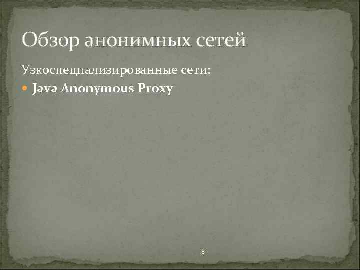 Обзор анонимных сетей Узкоспециализированные сети: Java Anonymous Proxy 8 