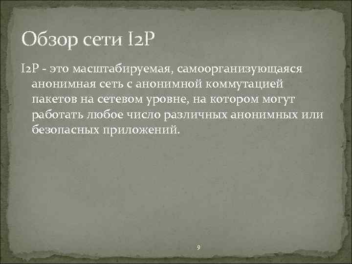 Обзор сети I 2 P - это масштабируемая, самоорганизующаяся анонимная сеть с анонимной коммутацией