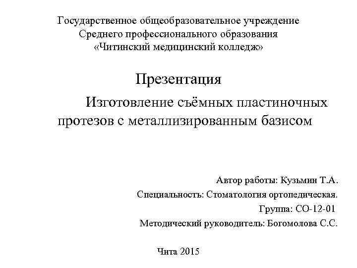 Государственное общеобразовательное учреждение Среднего профессионального образования «Читинский медицинский колледж» Презентация Изготовление съёмных пластиночных протезов