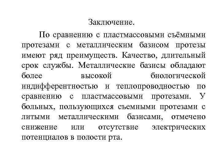 Заключение. По сравнению с пластмассовыми съёмными протезами с металлическим базисом протезы имеют ряд преимуществ.