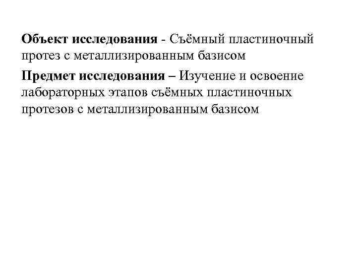 Объект исследования - Съёмный пластиночный протез с металлизированным базисом Предмет исследования – Изучение и