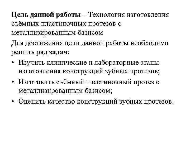Цель данной работы – Технология изготовления съёмных пластиночных протезов с металлизированным базисом Для достижения
