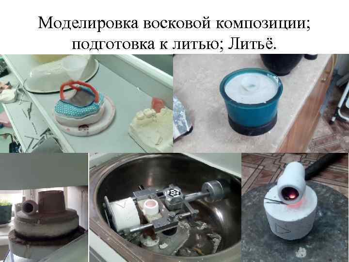 Моделировка восковой композиции; подготовка к литью; Литьё. 