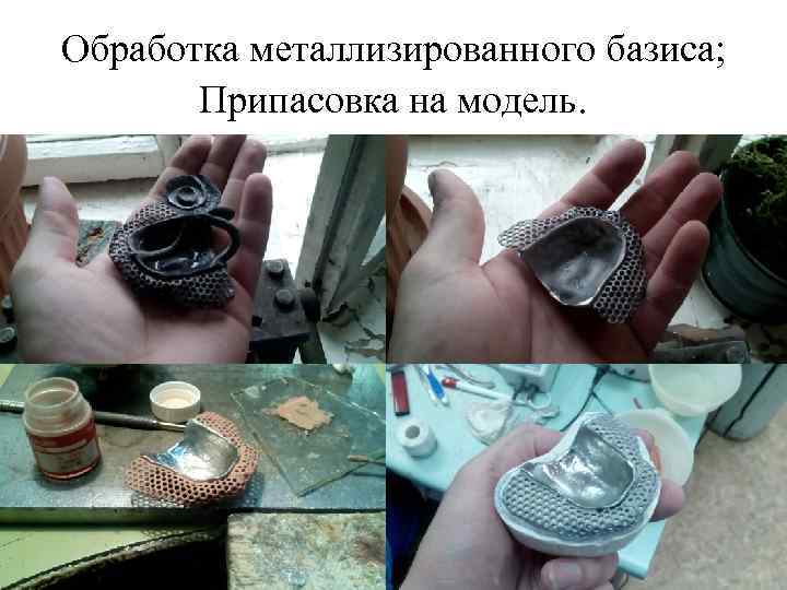 Обработка металлизированного базиса; Припасовка на модель. 
