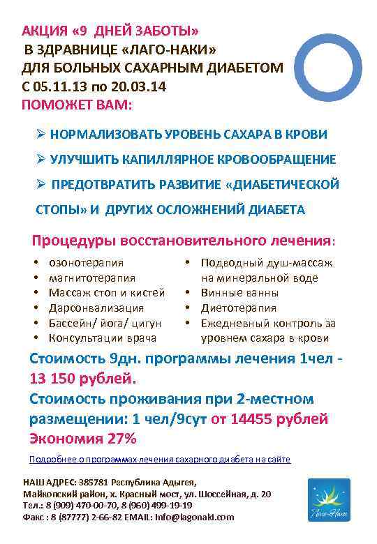 АКЦИЯ « 9 ДНЕЙ ЗАБОТЫ» В ЗДРАВНИЦЕ «ЛАГО-НАКИ» ДЛЯ БОЛЬНЫХ САХАРНЫМ ДИАБЕТОМ С 05.