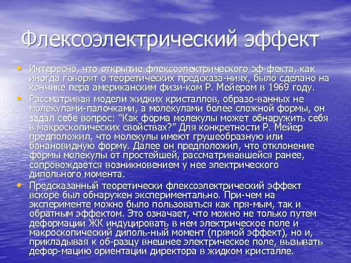 Флексоэлектрический эффект • Интересно, что открытие флексоэлектрического эф фекта, как • • иногда говорят