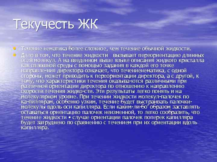 Текучесть ЖК • Течение нематика более сложное, чем течение обычной жидкости. • Дело в