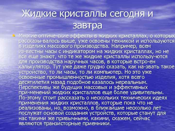 Жидкие кристаллы сегодня и завтра • Многие оптиче ские эффекты в жидких кристаллах, о