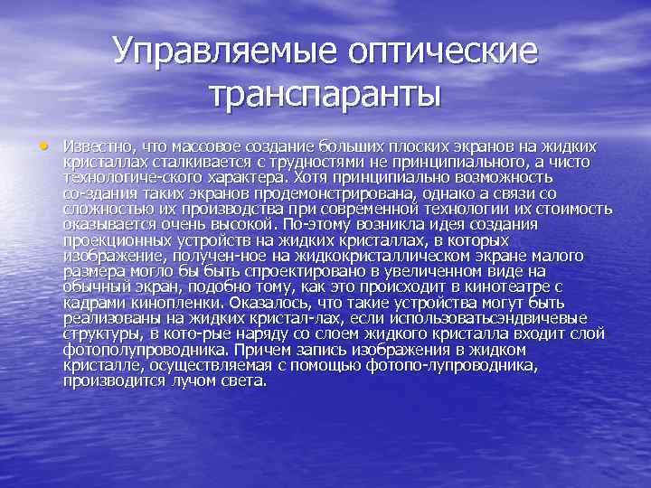 Управляемые оптические транспаранты • Известно, что массовое создание больших плоских экранов на жидких кристаллах