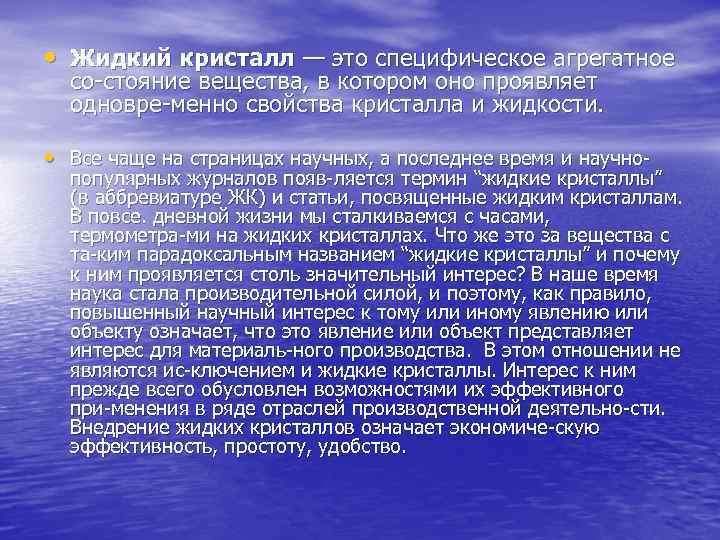  • Жидкий кристалл — это специфическое агрегатное со стояние вещества, в котором оно